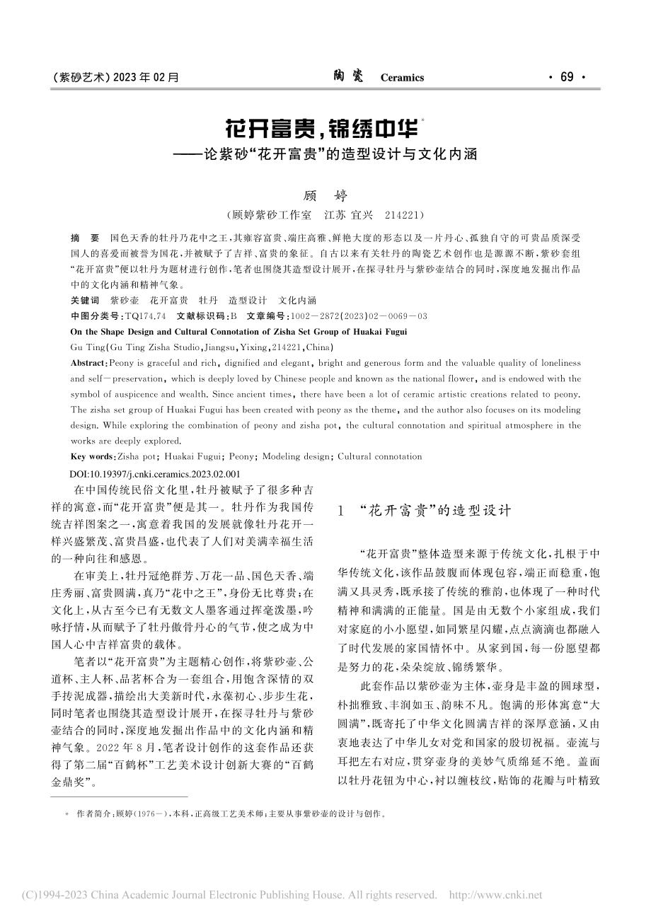 花开富贵锦绣中华——论紫...富贵”的造型设计与文化内涵_顾婷.pdf_第1页