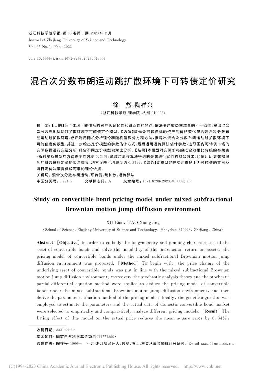 混合次分数布朗运动跳扩散环境下可转债定价研究_徐彪.pdf_第1页