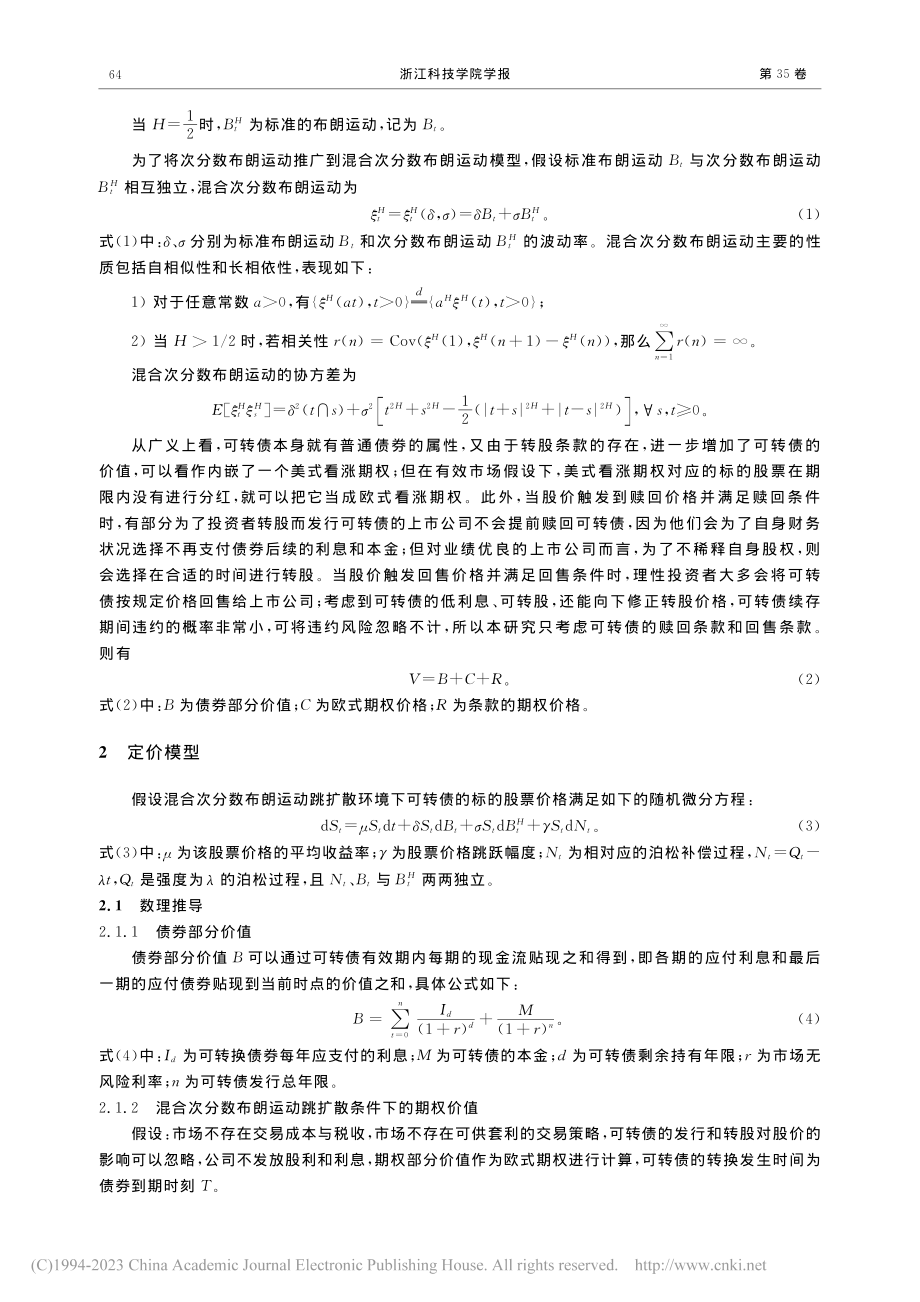 混合次分数布朗运动跳扩散环境下可转债定价研究_徐彪.pdf_第3页