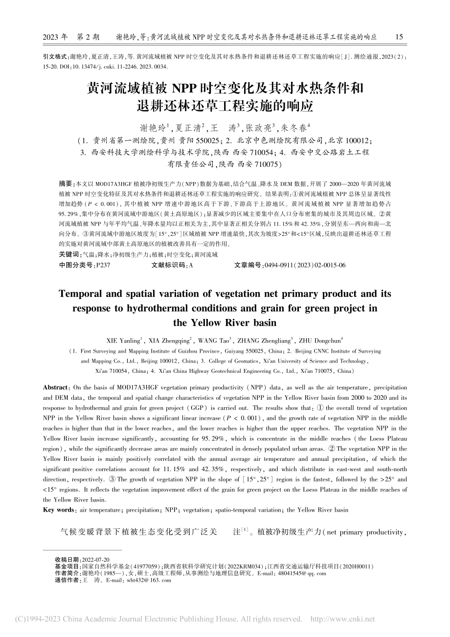 黄河流域植被NPP时空变化...退耕还林还草工程实施的响应_谢艳玲.pdf_第1页