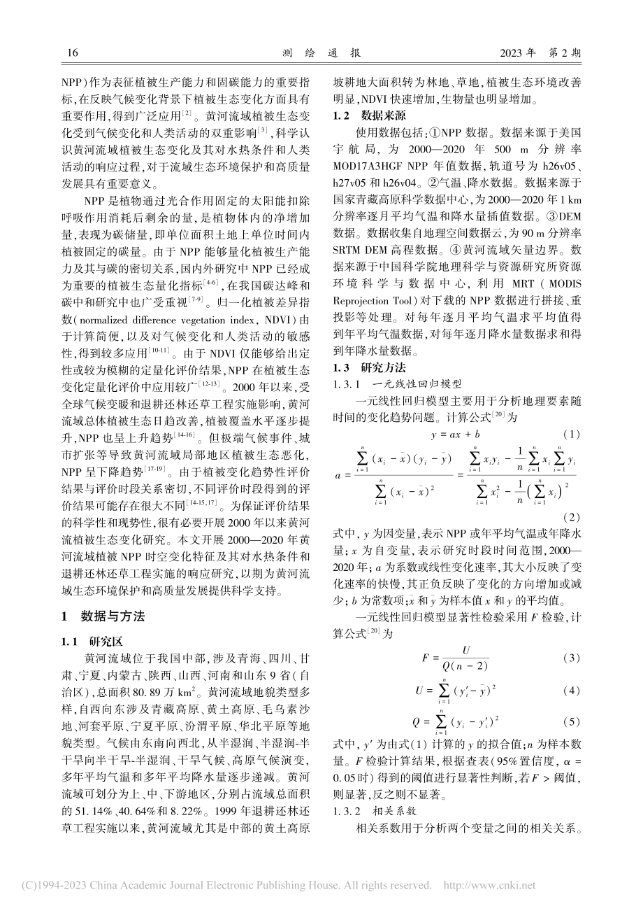 黄河流域植被NPP时空变化...退耕还林还草工程实施的响应_谢艳玲.pdf_第2页