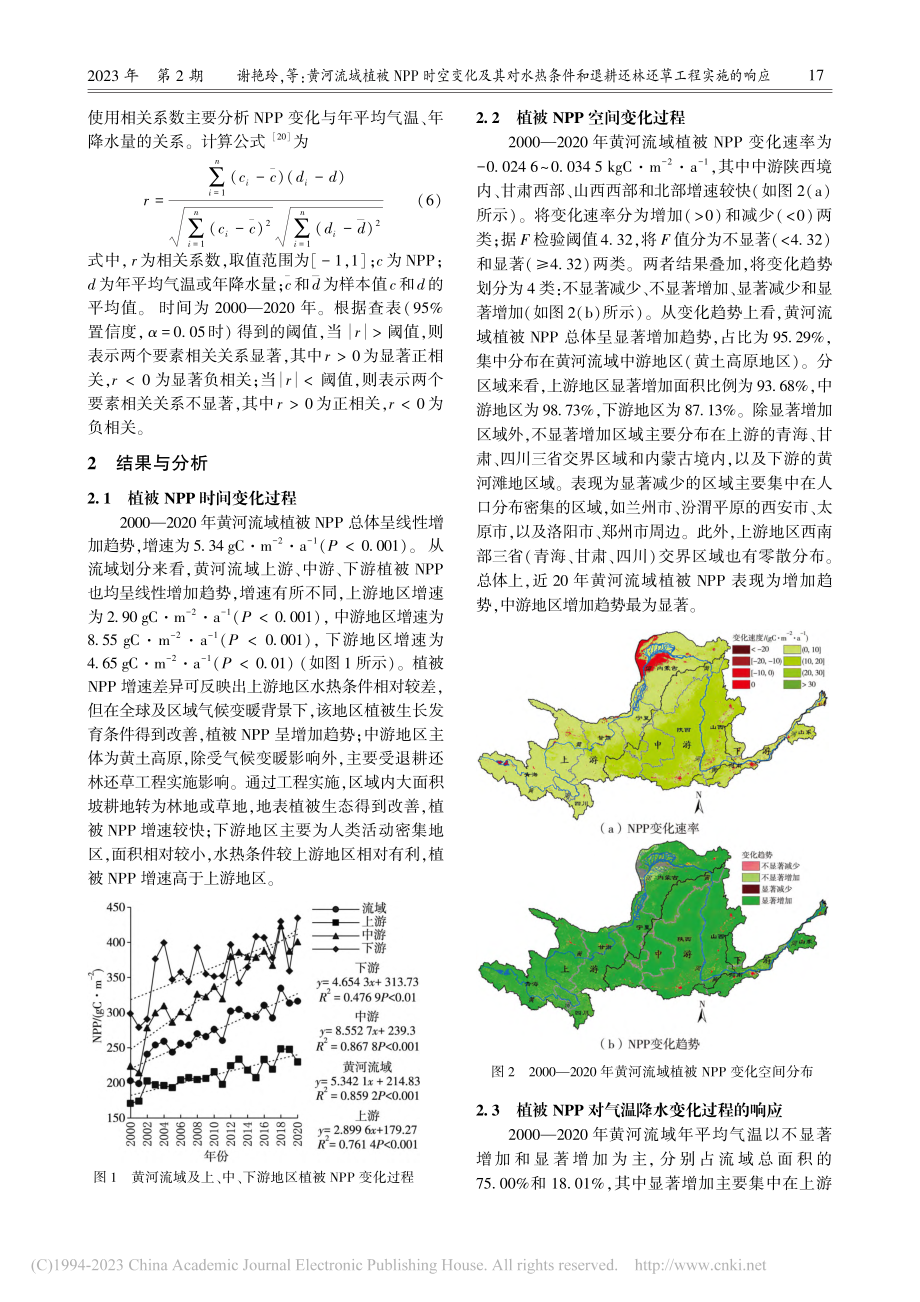 黄河流域植被NPP时空变化...退耕还林还草工程实施的响应_谢艳玲.pdf_第3页