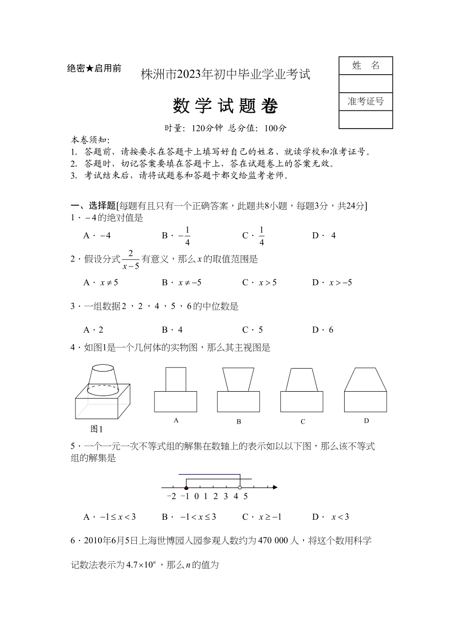 2023年全国各地中考数学试题120套（上）湖南株洲初中数学.docx_第1页