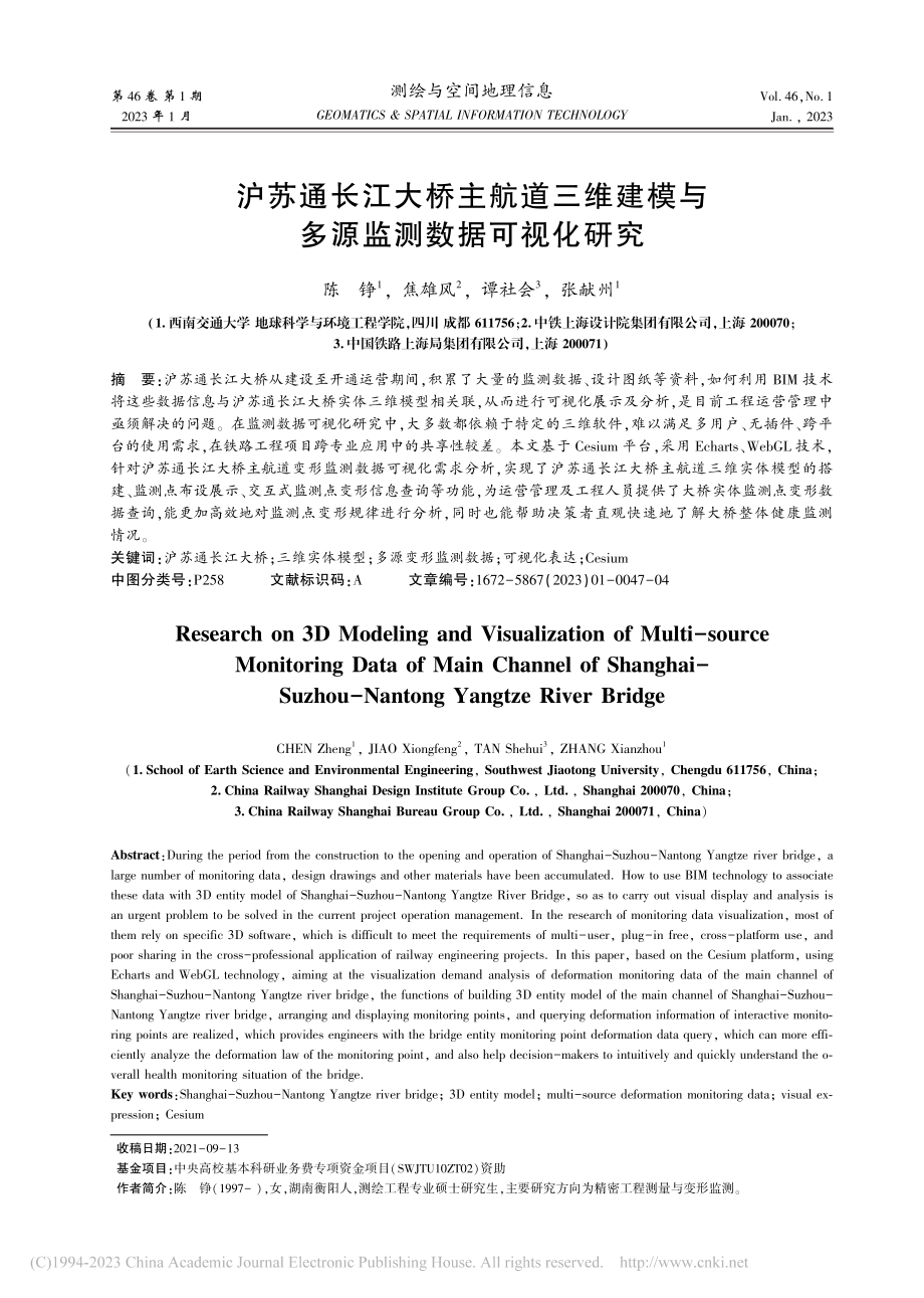 沪苏通长江大桥主航道三维建模与多源监测数据可视化研究_陈铮.pdf_第1页