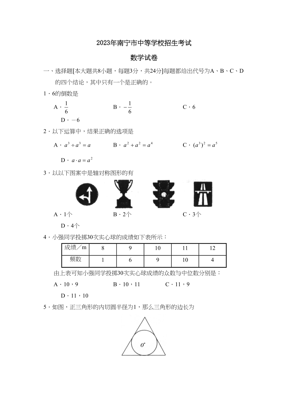 2023年南宁市中等学校招生考试初中数学.docx_第1页