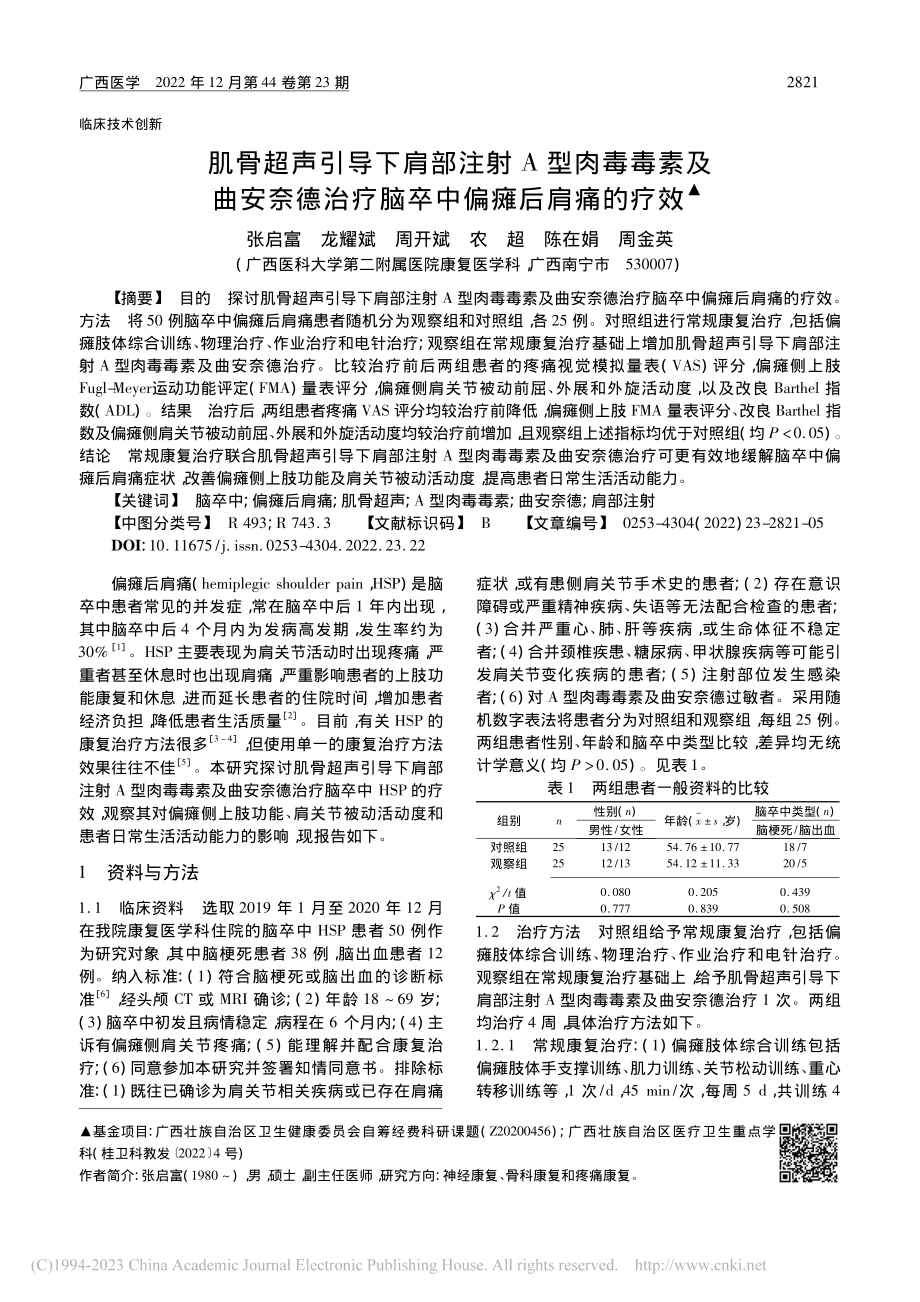 肌骨超声引导下肩部注射A型...治疗脑卒中偏瘫后肩痛的疗效_张启富.pdf_第1页