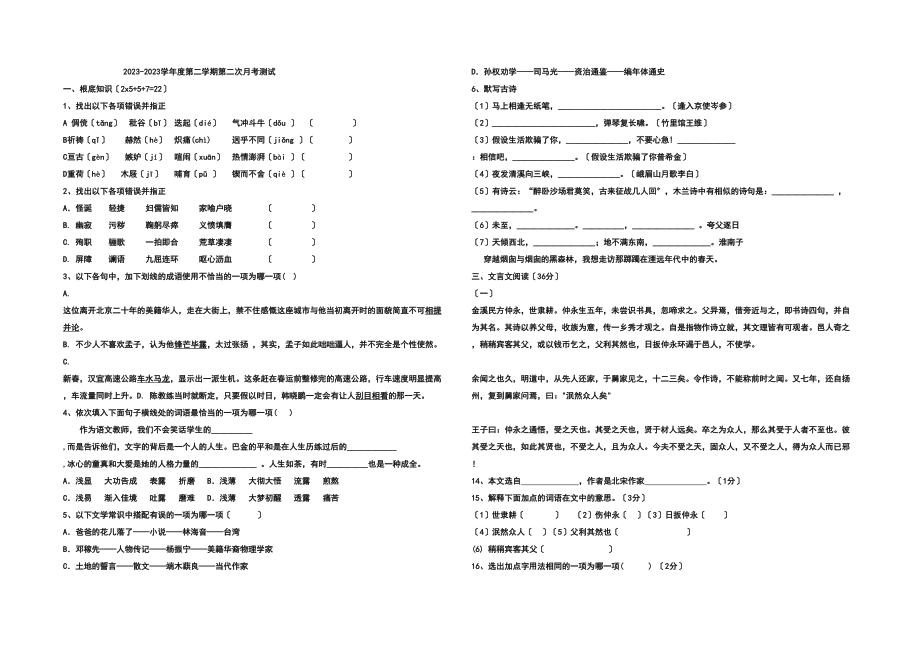 2023年七年级语文第二学期第二次月考测试题.docx_第1页