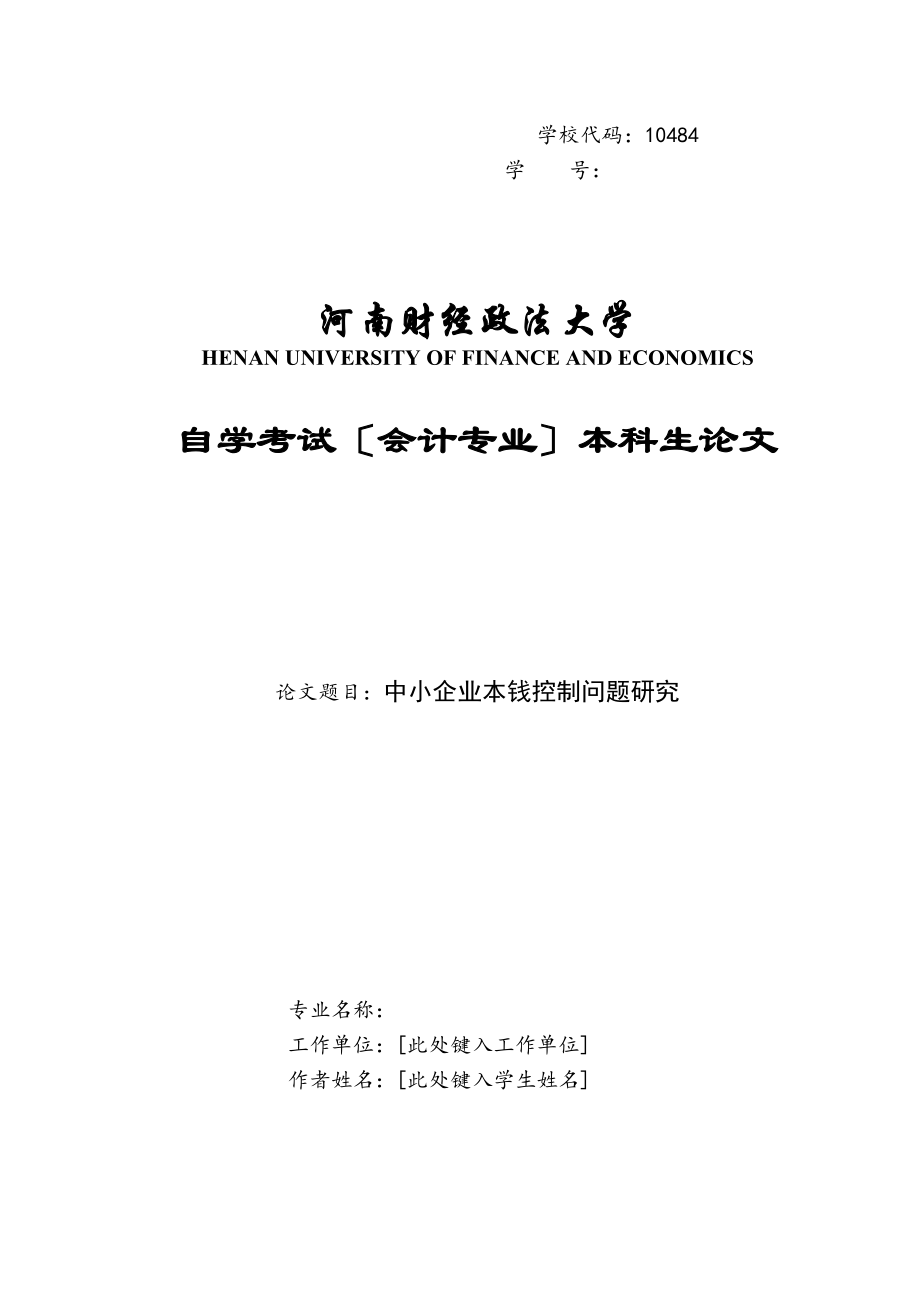 2023年中小企业成本控制问题研究.docx_第1页