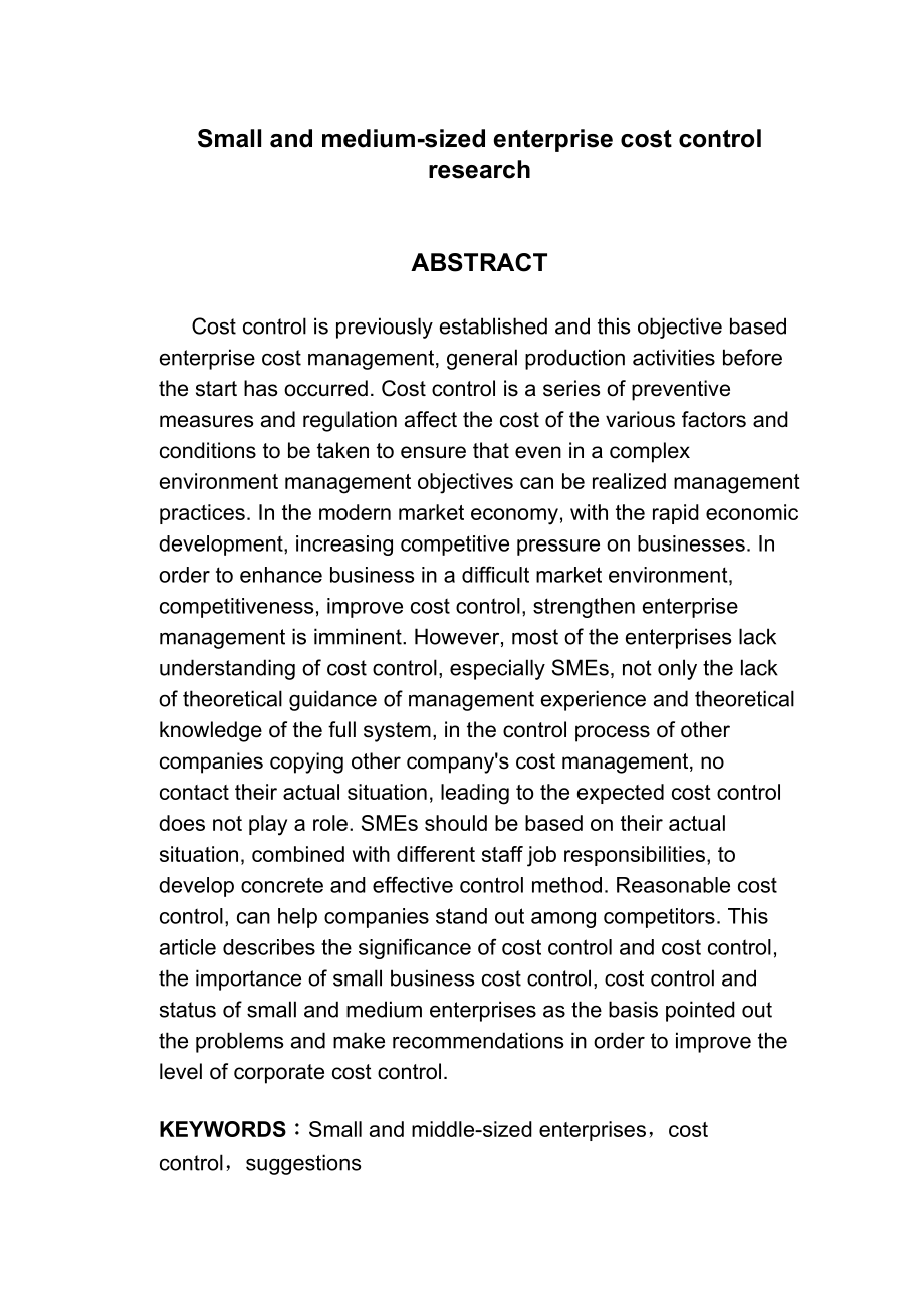2023年中小企业成本控制问题研究.docx_第3页