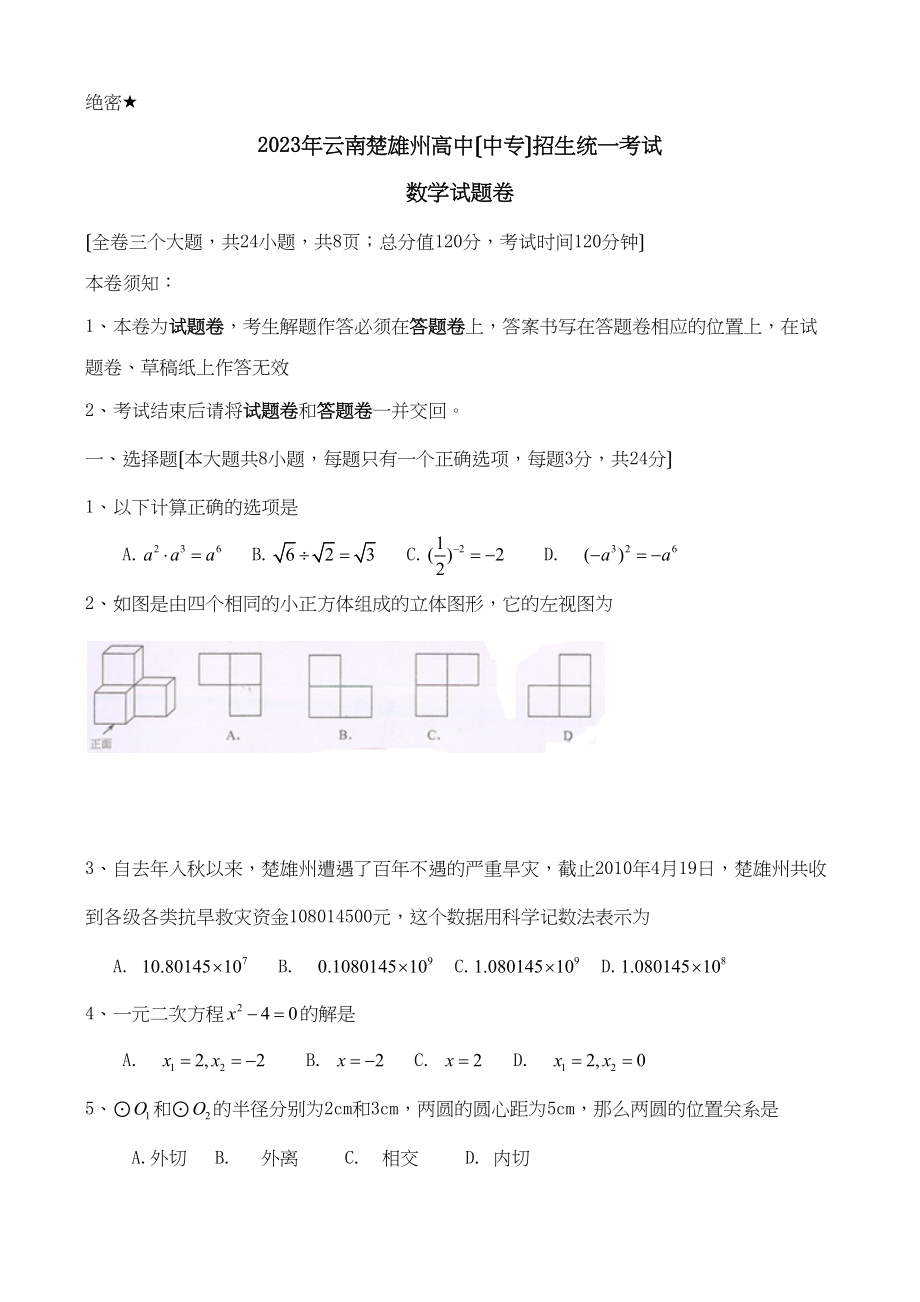 2023年全国各地中考数学试题120套（中）云南雄州初中数学.docx_第1页