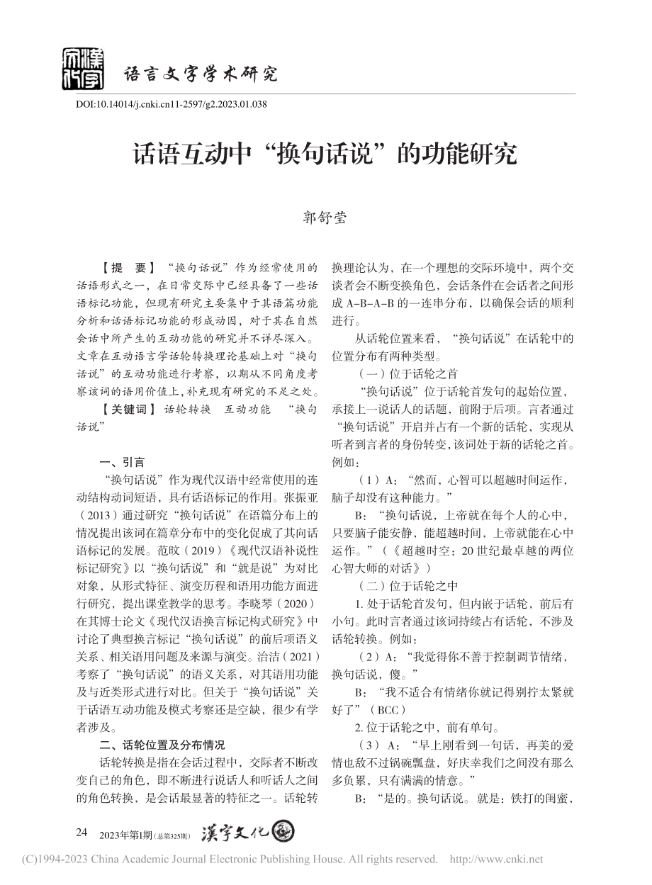 话语互动中“换句话说”的功能研究_郭舒莹.pdf_第1页