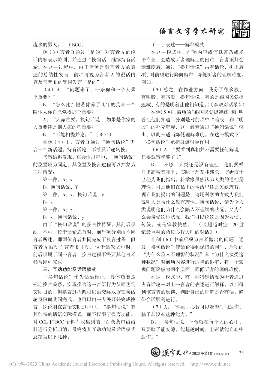 话语互动中“换句话说”的功能研究_郭舒莹.pdf_第2页