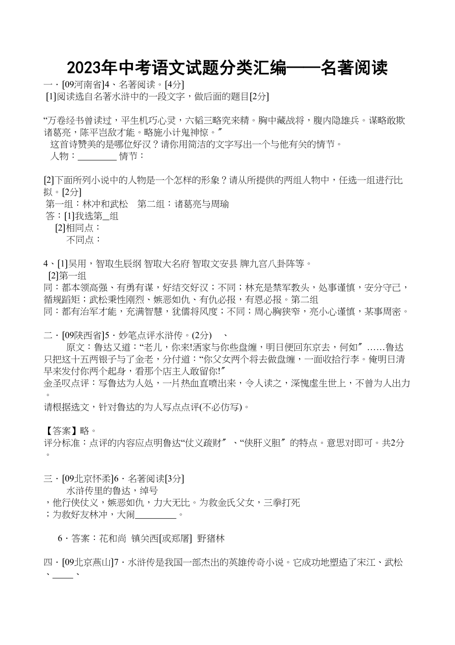 2023年中考语文试题分类汇编名著阅读专题初中语文.docx_第1页