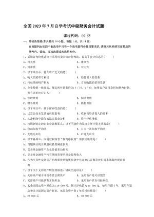 2023年全国年7月自学考试中级财务会计试题.doc