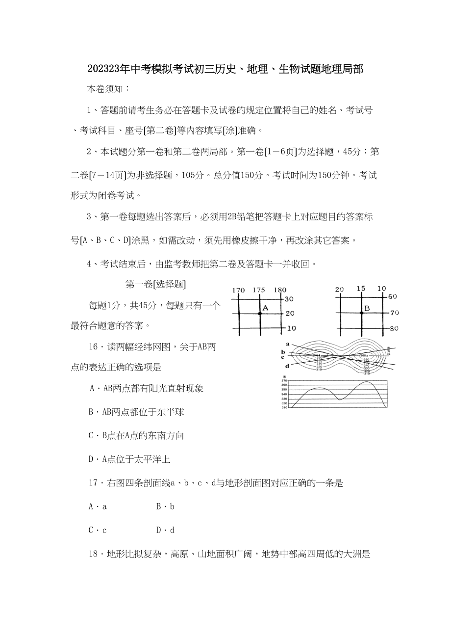 2023年周村中考模拟考试初三历史地理生物试题地理部分初中地理.docx_第1页