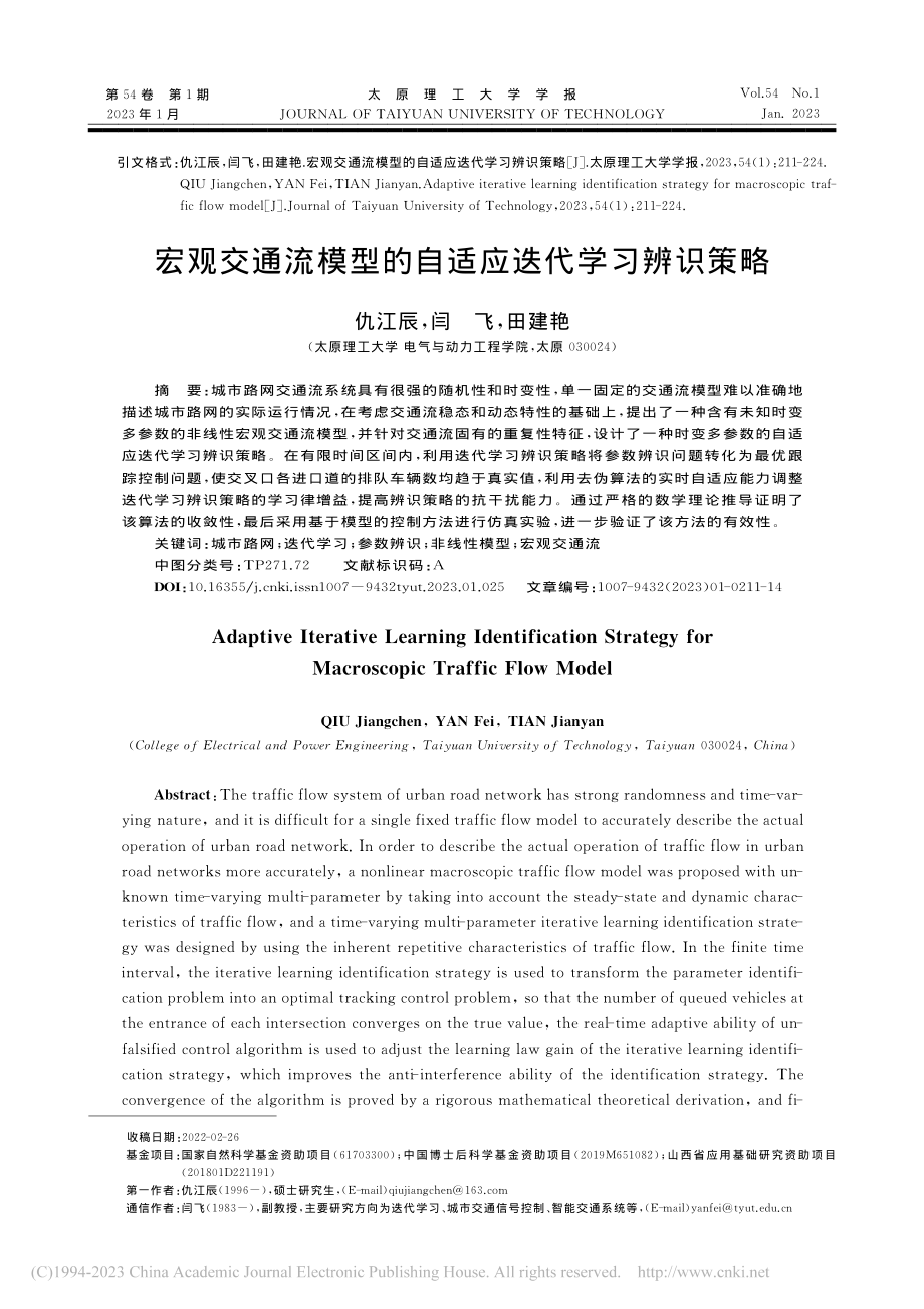 宏观交通流模型的自适应迭代学习辨识策略_仇江辰.pdf_第1页