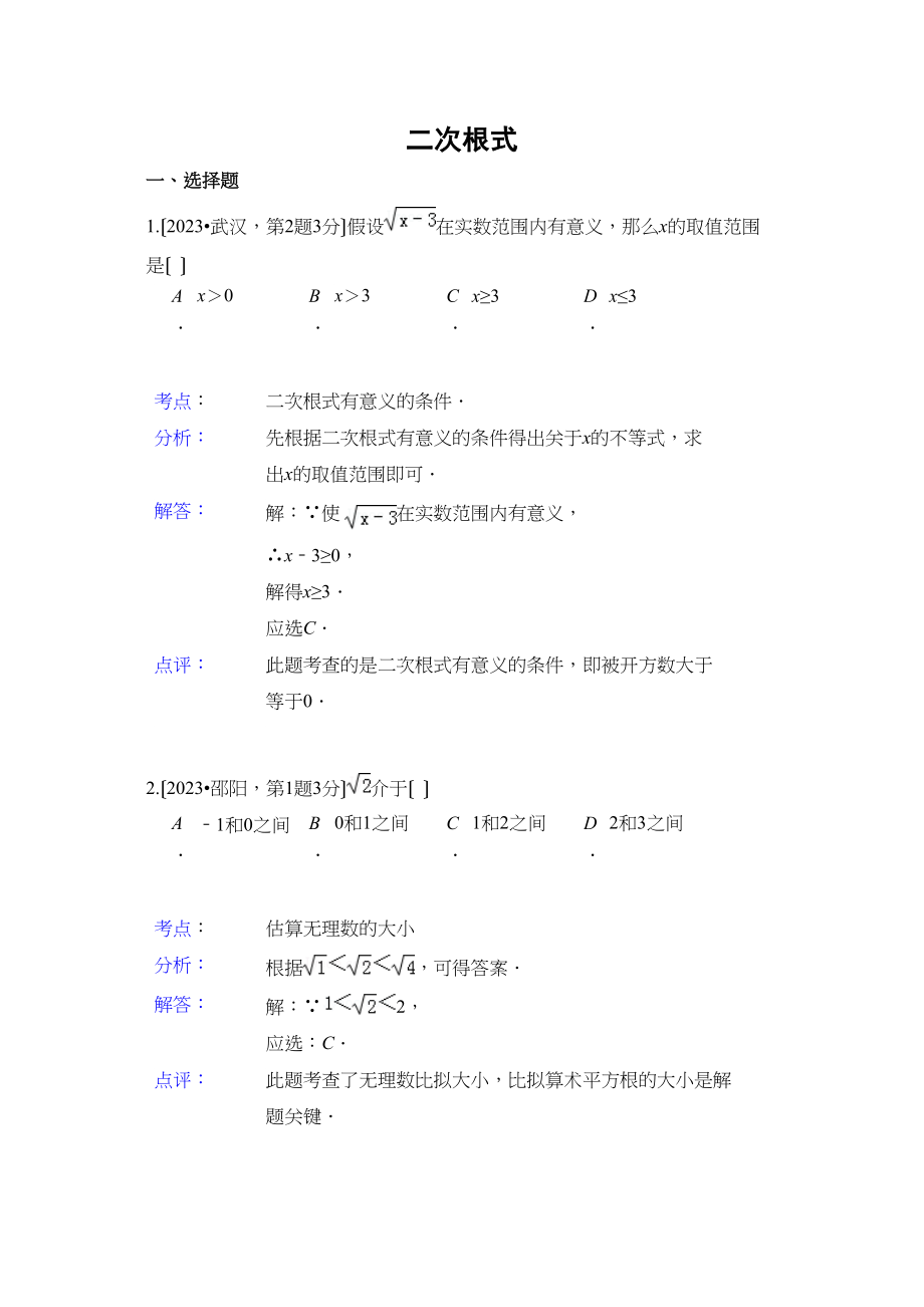 2023年中考数学试题解析分类汇编08二次根式.docx_第1页