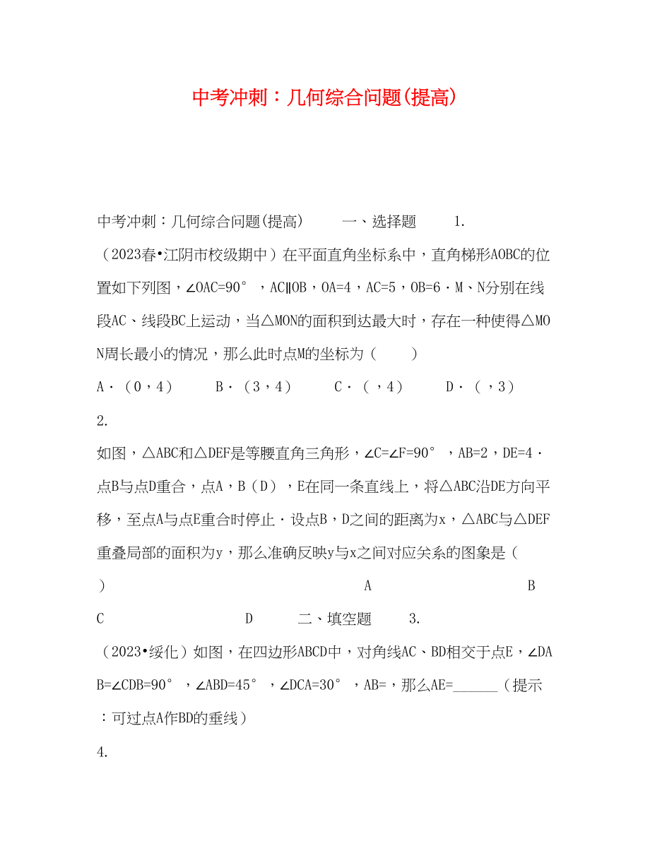 2023年中考冲刺几何综合问题提高.docx_第1页