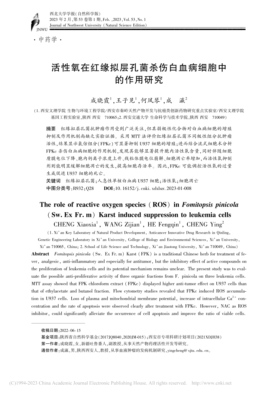 活性氧在红缘拟层孔菌杀伤白血病细胞中的作用研究_成晓霞.pdf_第1页