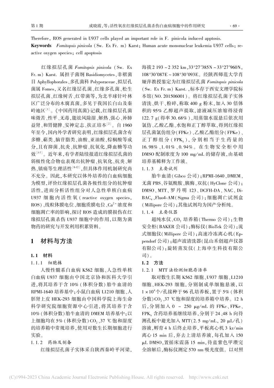 活性氧在红缘拟层孔菌杀伤白血病细胞中的作用研究_成晓霞.pdf_第2页