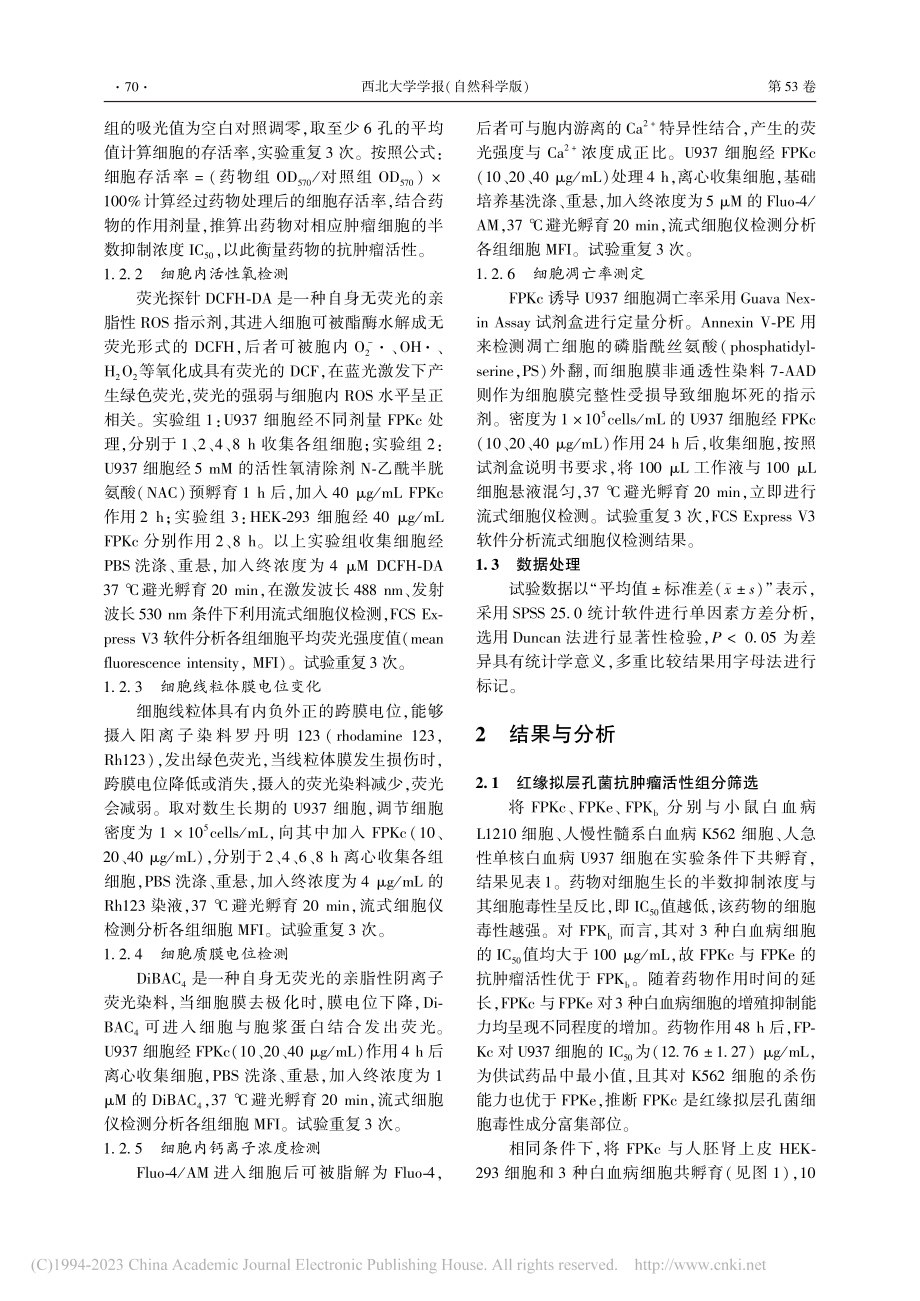 活性氧在红缘拟层孔菌杀伤白血病细胞中的作用研究_成晓霞.pdf_第3页