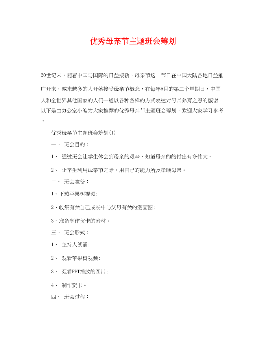 2023年优秀母亲节主题班会策划.docx_第1页