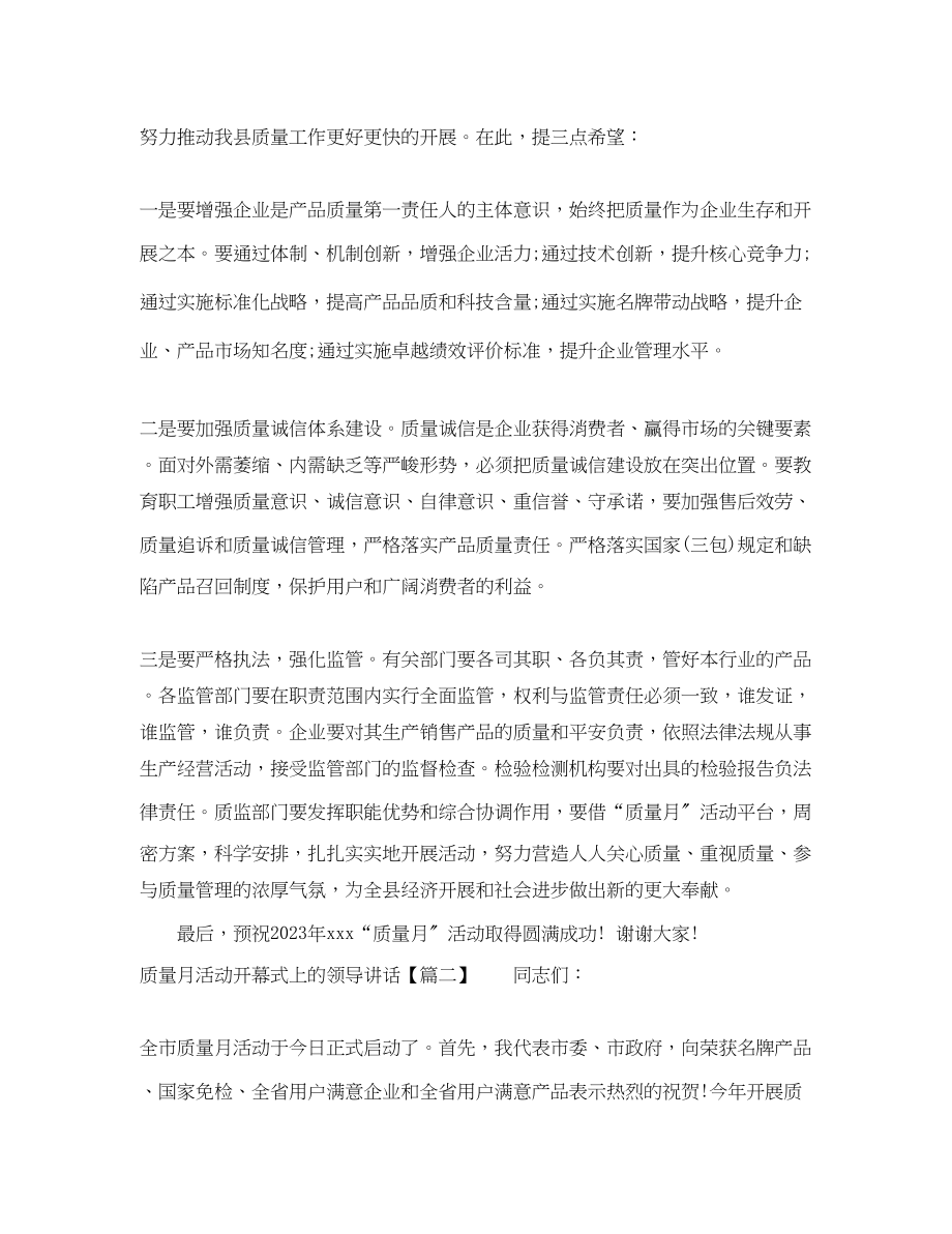 2023年质量月活动开幕式上的领导讲话.docx_第2页