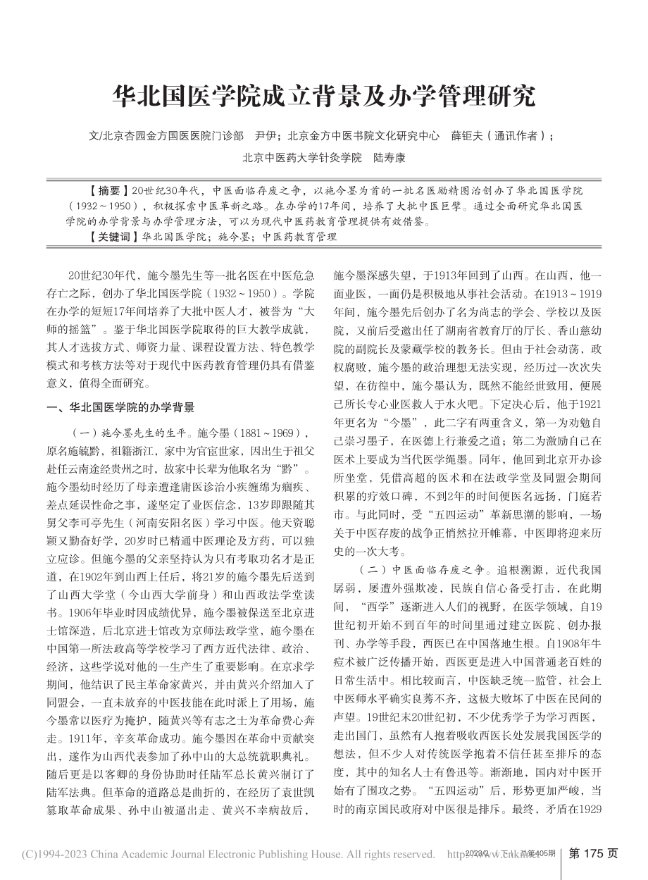 华北国医学院成立背景及办学管理研究_尹伊.pdf_第1页