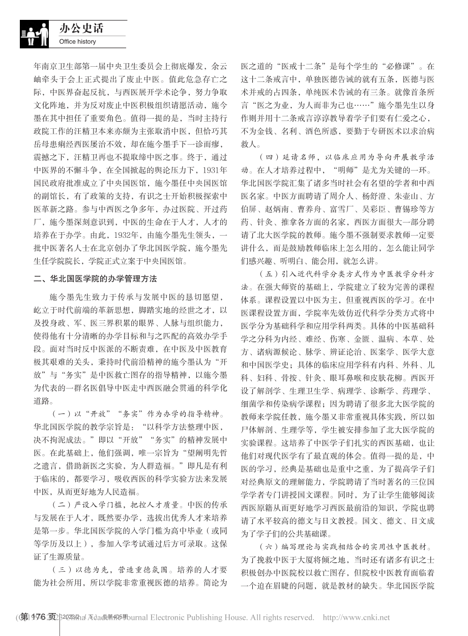 华北国医学院成立背景及办学管理研究_尹伊.pdf_第2页