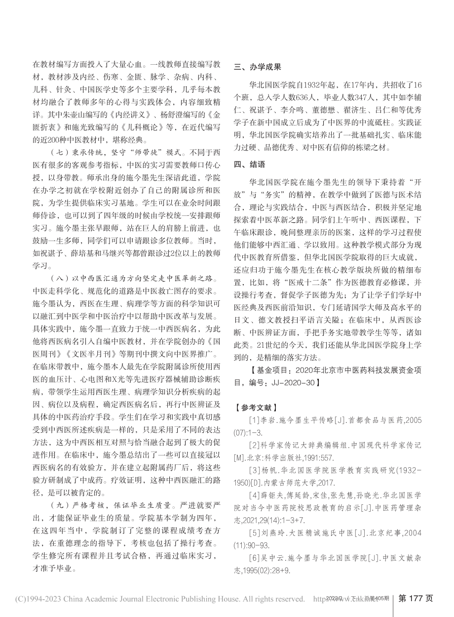 华北国医学院成立背景及办学管理研究_尹伊.pdf_第3页