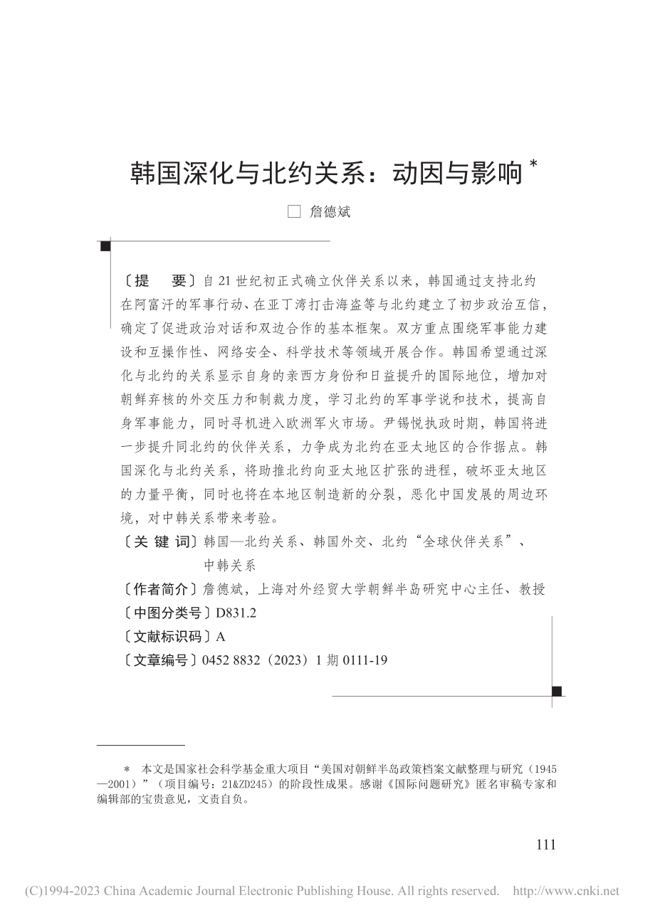 韩国深化与北约关系：动因与影响_詹德斌.pdf_第1页