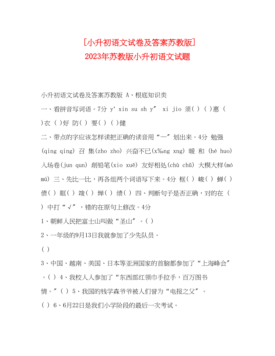 2023年升初语文试卷及答案苏教版苏教版小升初语文试题.docx_第1页