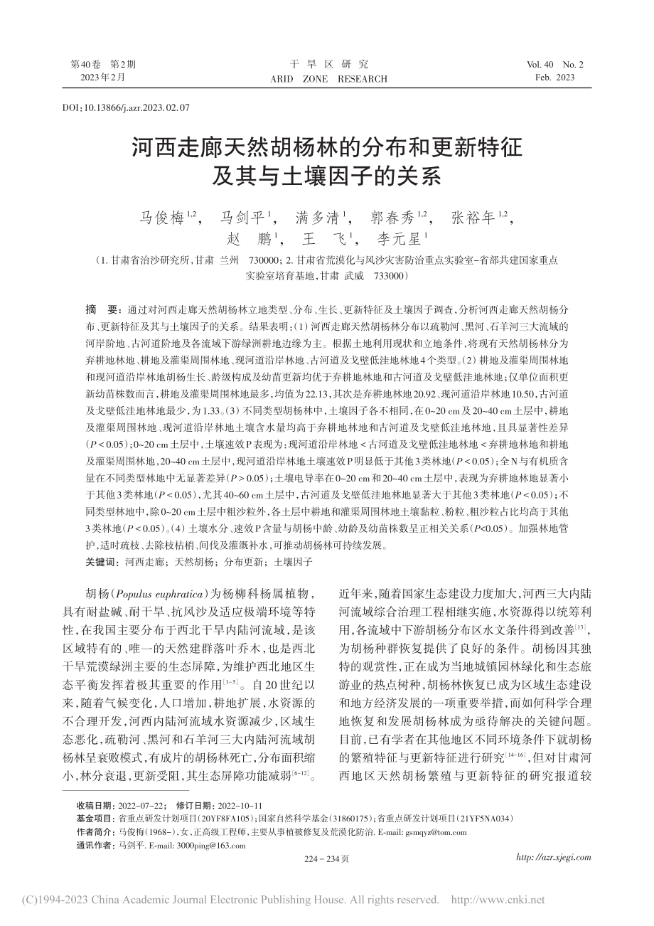 河西走廊天然胡杨林的分布和...新特征及其与土壤因子的关系_马俊梅.pdf_第1页