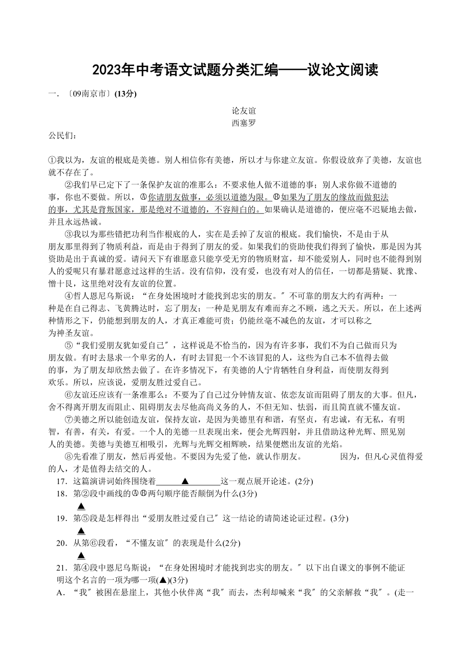 2023年中考语文试题分类汇编议论文阅读（含详细解析）初中语文.docx_第1页