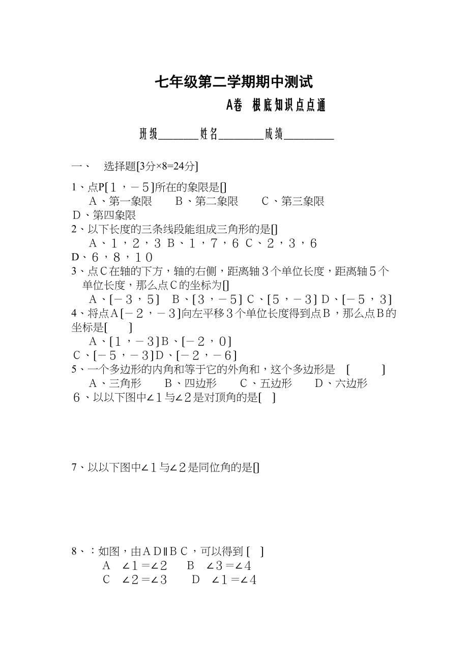 2023年七年级数学下半学期配套AB测试卷答案24套新人教版2.docx_第1页