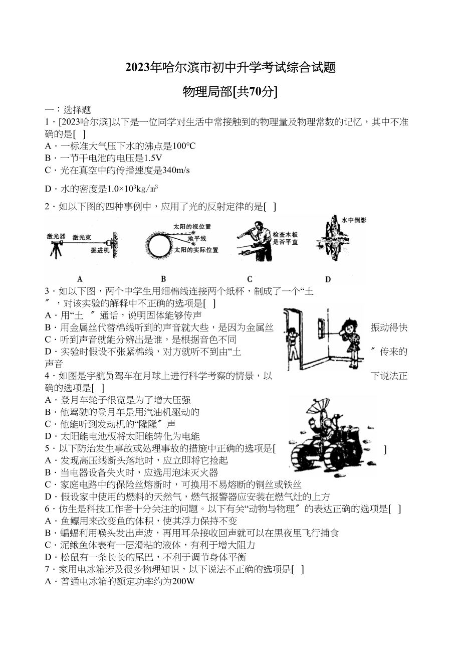 2023年哈尔滨市初中升学考试综合试题物理初中物理.docx_第1页