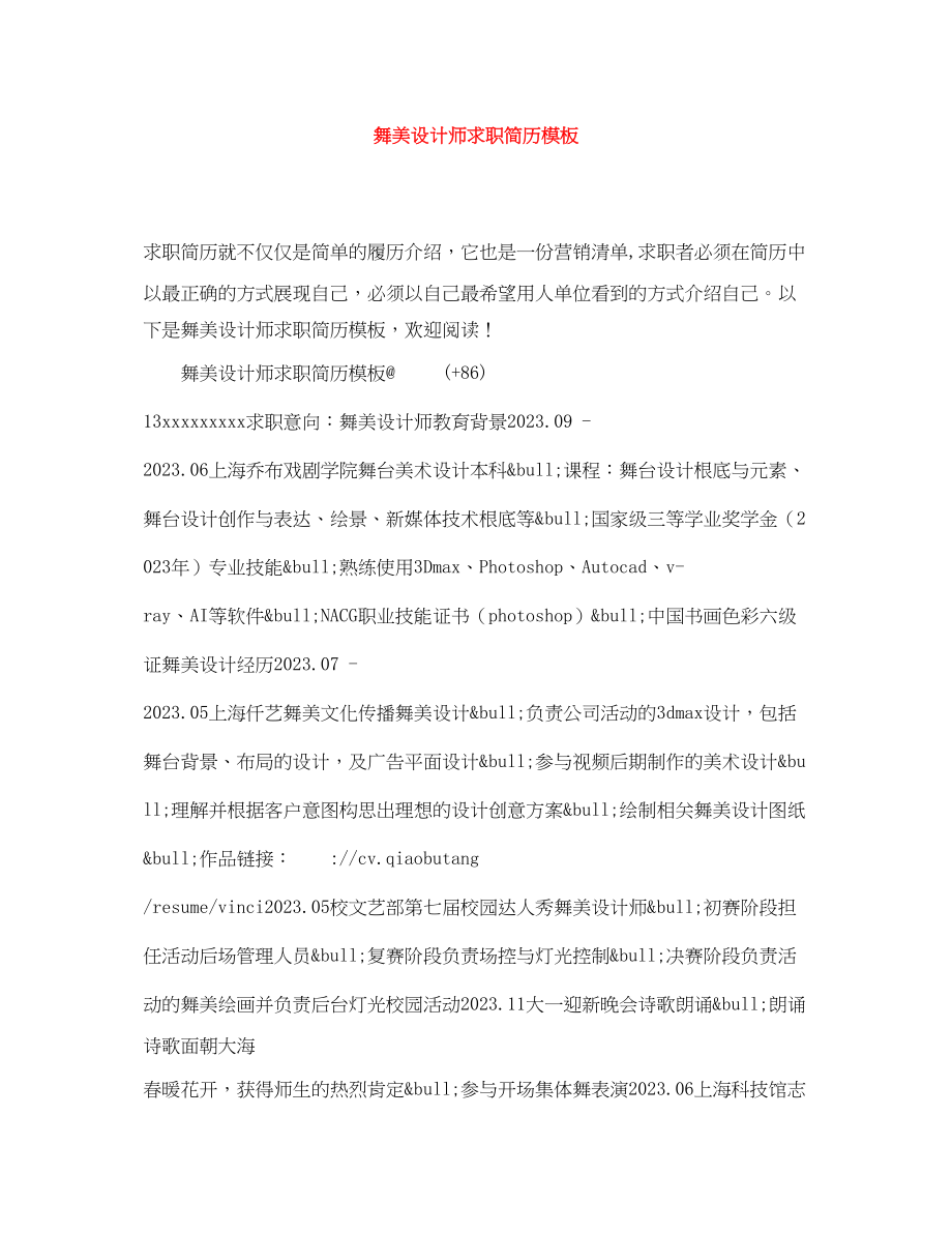 2023年舞美设计师求职简历模板.docx_第1页