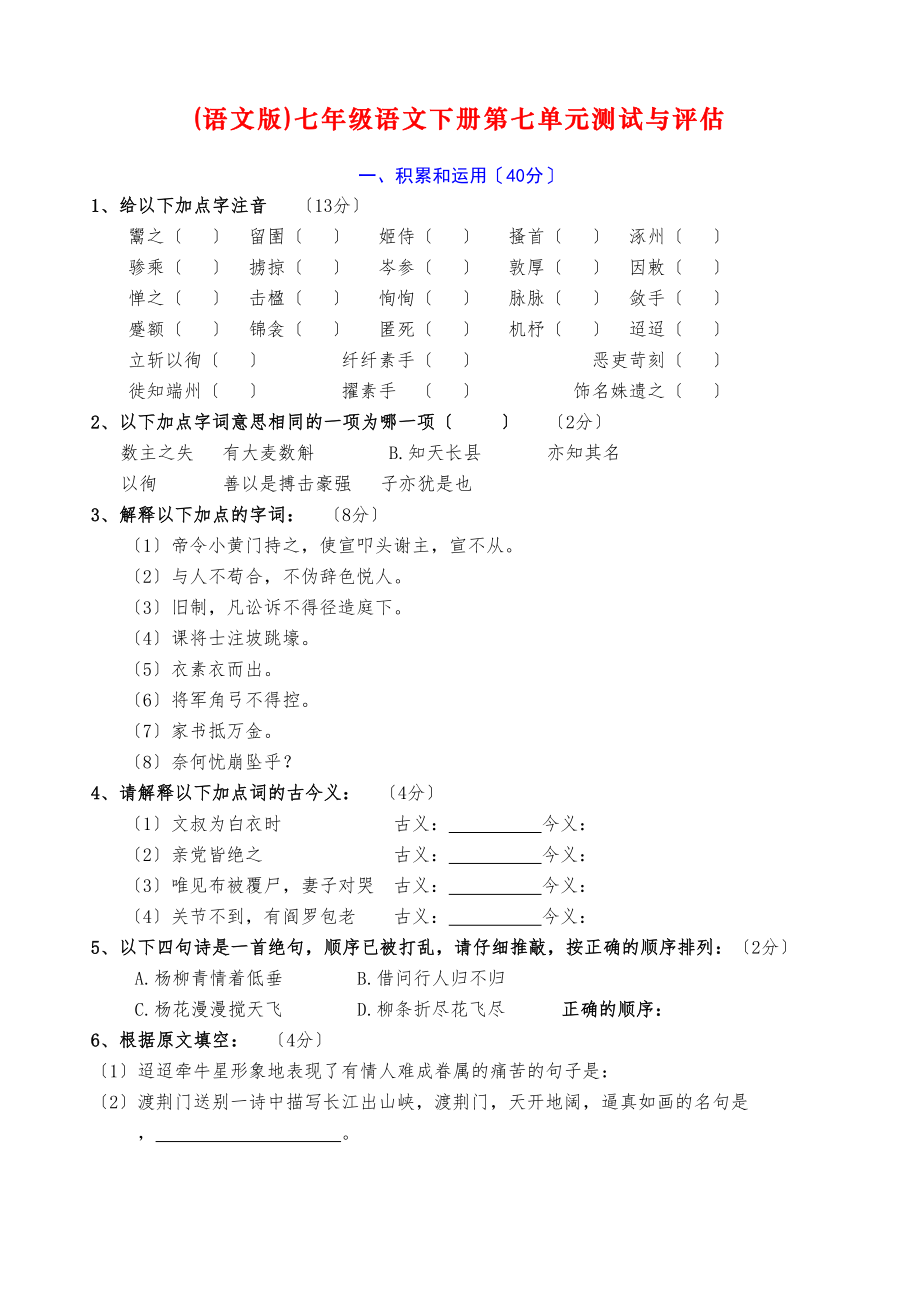 2023年七年级下册语文单元测试与评估卷17单元附答案语文版2.docx_第1页