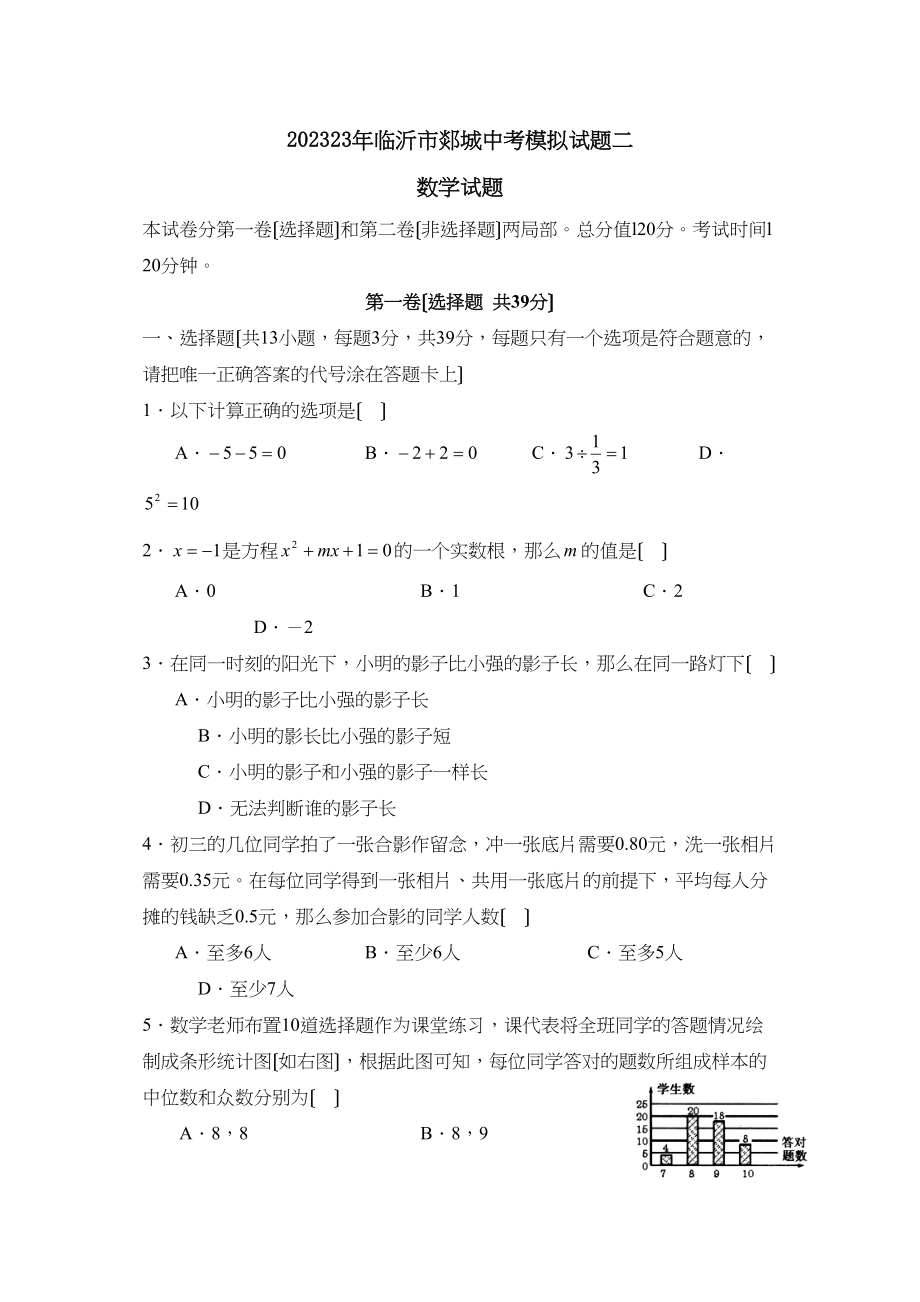 2023年临沂市郯城中考模拟试题二初中数学.docx_第1页