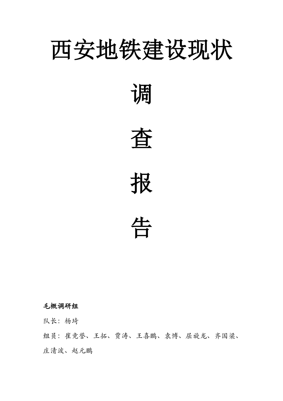 2023年西安地铁建设现状调查报告.doc_第1页