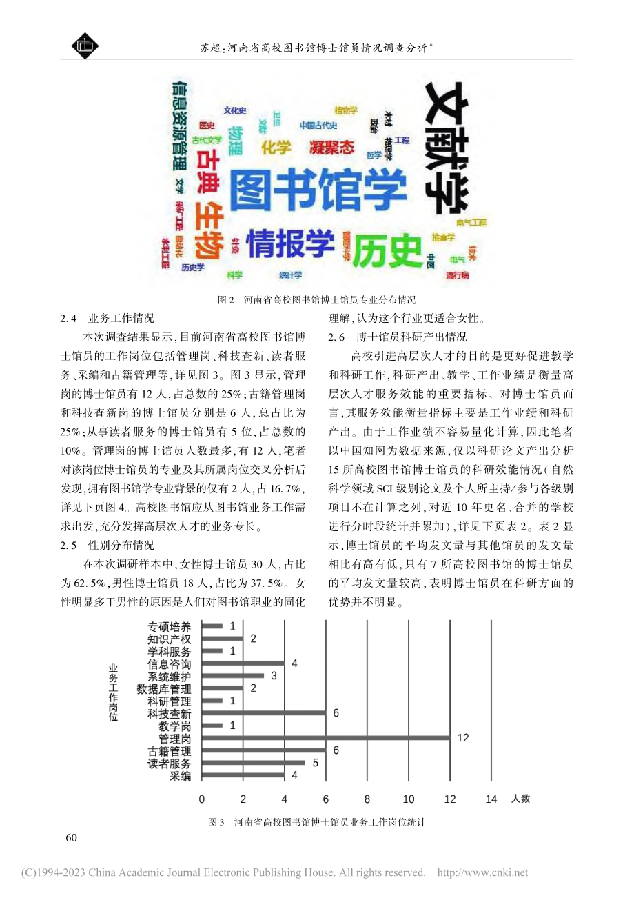 河南省高校图书馆博士馆员情况调查分析_苏超.pdf_第3页