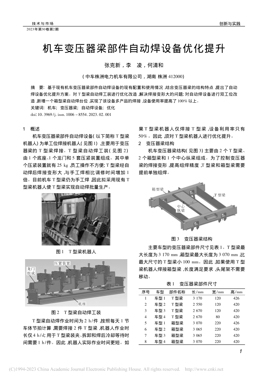 机车变压器梁部件自动焊设备优化提升_张克新.pdf_第1页