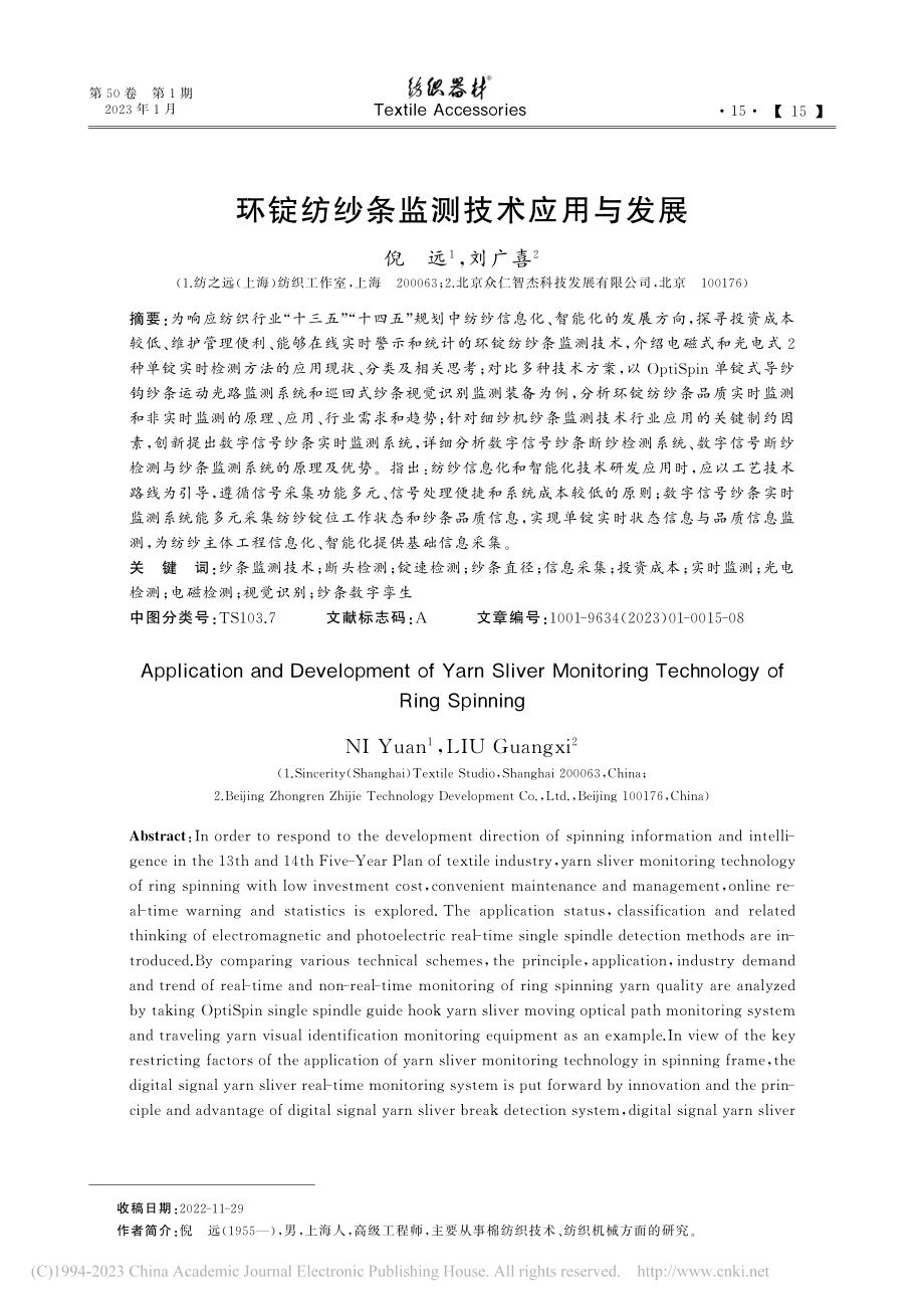 环锭纺纱条监测技术应用与发展_倪远.pdf_第1页