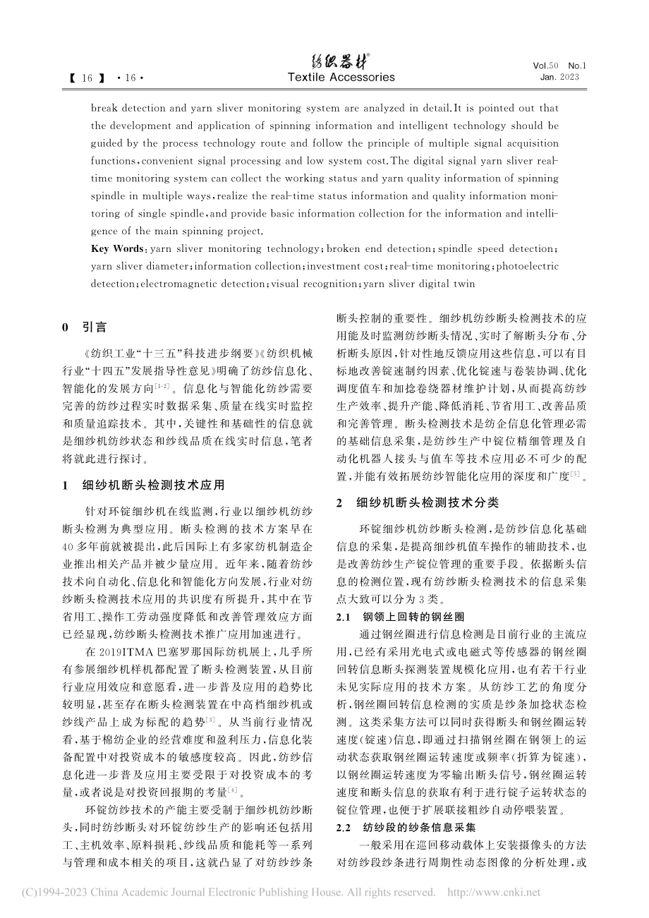 环锭纺纱条监测技术应用与发展_倪远.pdf_第2页