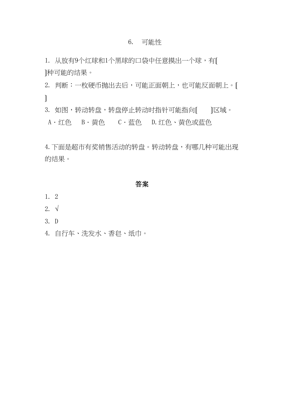 2023年五年级上册第六单元6可能性练习题及答案西师大版.docx_第1页