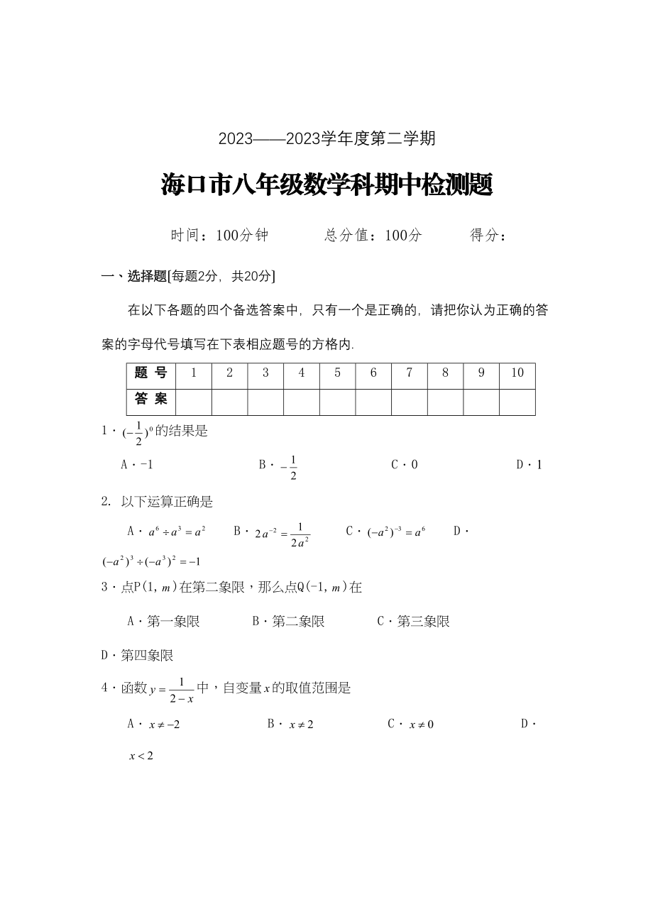 2023年—年度海口华师大八年级（下）数学科期中检测题含答案（华东师大版八年级下）初中数学.docx_第1页