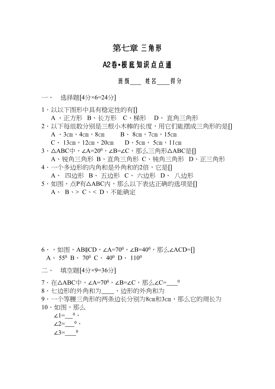 2023年七年级数学下半学期配套AB测试卷答案24套人教版新课标7.docx_第1页