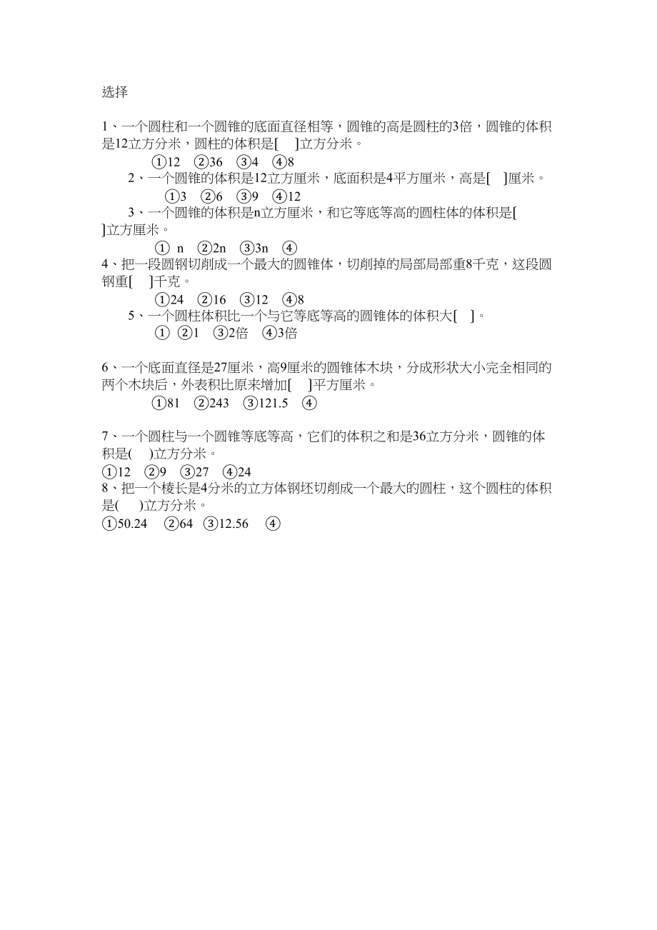 2023年圆柱圆锥选择题新课标人教版.docx_第1页