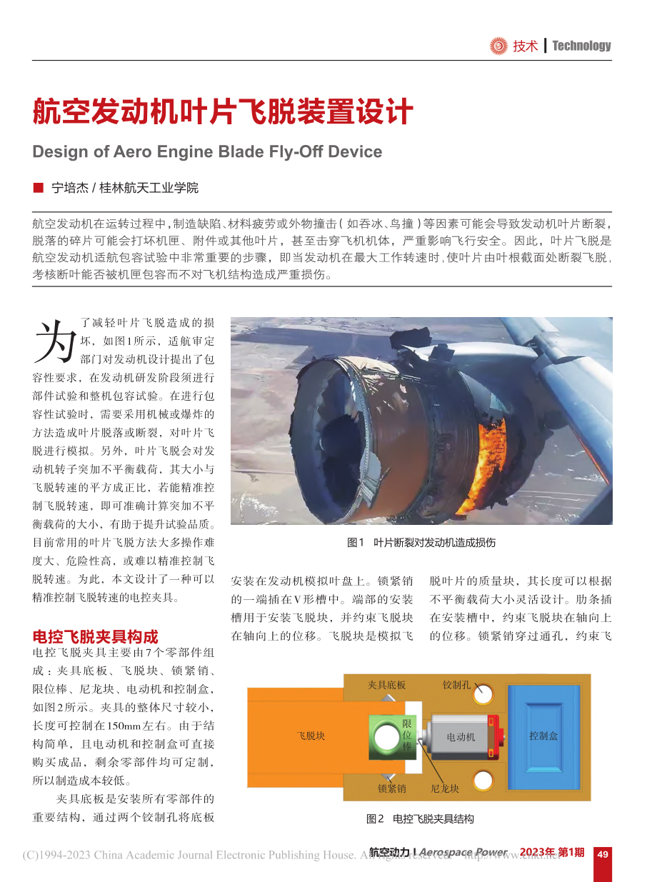 航空发动机叶片飞脱装置设计_宁培杰.pdf_第1页