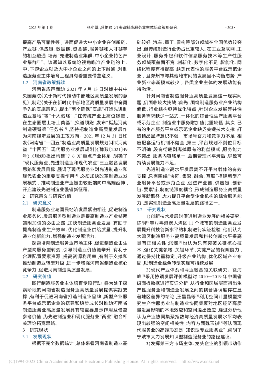 河南省制造服务业主体培育策略研究_张小翠.pdf_第2页